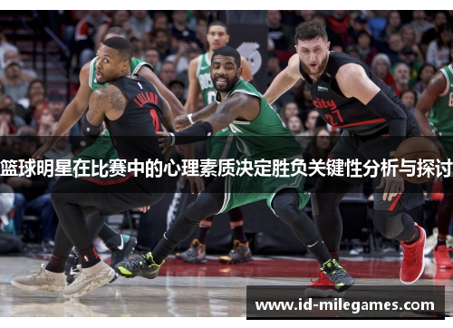 篮球明星在比赛中的心理素质决定胜负关键性分析与探讨