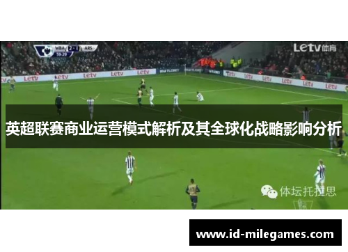 英超联赛商业运营模式解析及其全球化战略影响分析