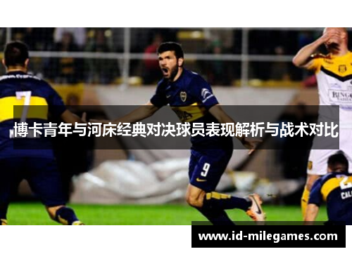 博卡青年与河床经典对决球员表现解析与战术对比