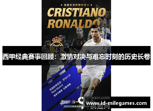 西甲经典赛事回顾：激情对决与难忘时刻的历史长卷
