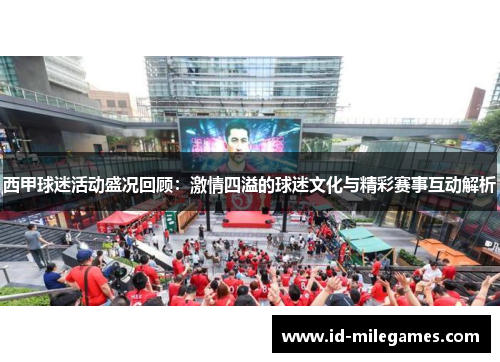 西甲球迷活动盛况回顾：激情四溢的球迷文化与精彩赛事互动解析