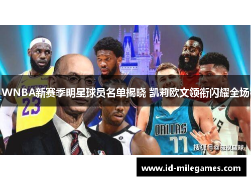 WNBA新赛季明星球员名单揭晓 凯莉欧文领衔闪耀全场