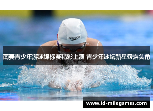 南美青少年游泳锦标赛精彩上演 青少年泳坛新星崭露头角