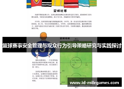 篮球赛事安全管理与观众行为引导策略研究与实践探讨