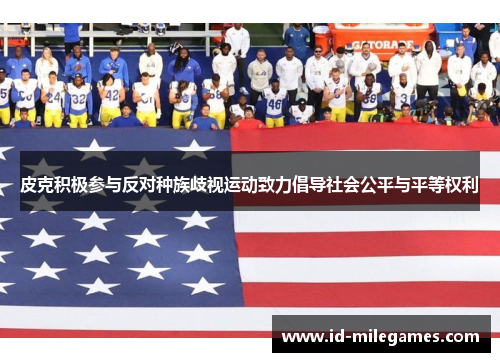 皮克积极参与反对种族歧视运动致力倡导社会公平与平等权利