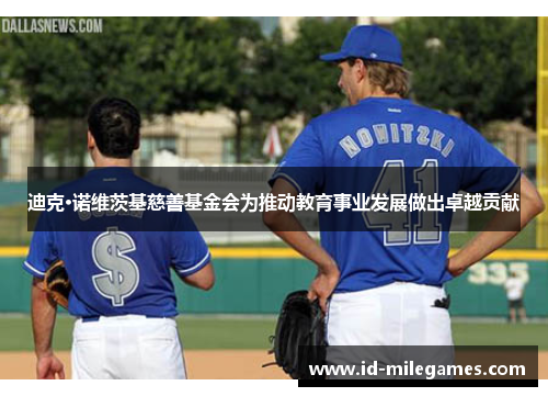 迪克·诺维茨基慈善基金会为推动教育事业发展做出卓越贡献