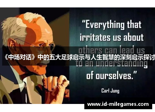 《中场对话》中的五大足球启示与人生智慧的深刻启示探讨