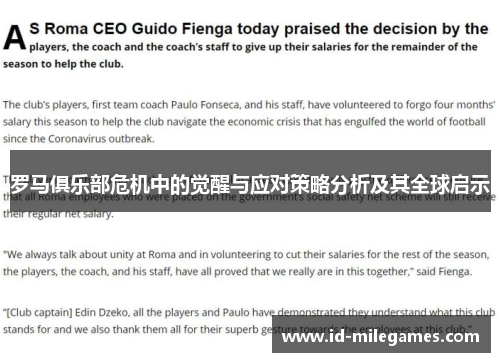罗马俱乐部危机中的觉醒与应对策略分析及其全球启示