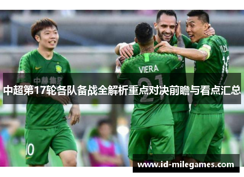 中超第17轮各队备战全解析重点对决前瞻与看点汇总