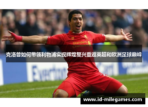 克洛普如何带领利物浦实现辉煌复兴重返英超和欧洲足球巅峰