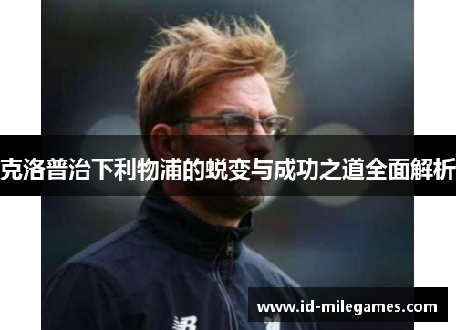 克洛普治下利物浦的蜕变与成功之道全面解析