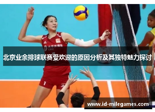 北京业余排球联赛受欢迎的原因分析及其独特魅力探讨