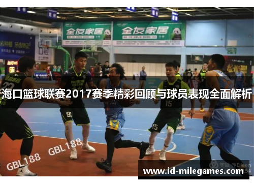 海口篮球联赛2017赛季精彩回顾与球员表现全面解析