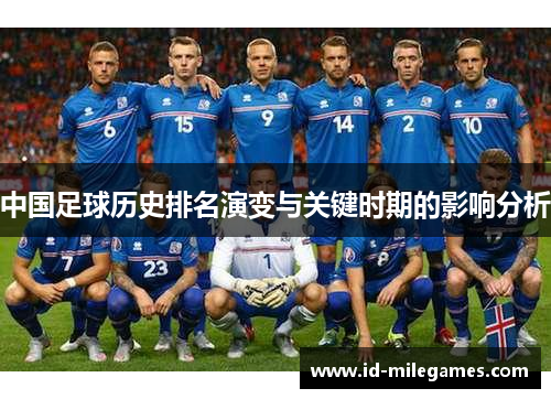 中国足球历史排名演变与关键时期的影响分析