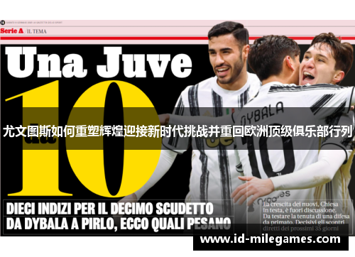 尤文图斯如何重塑辉煌迎接新时代挑战并重回欧洲顶级俱乐部行列