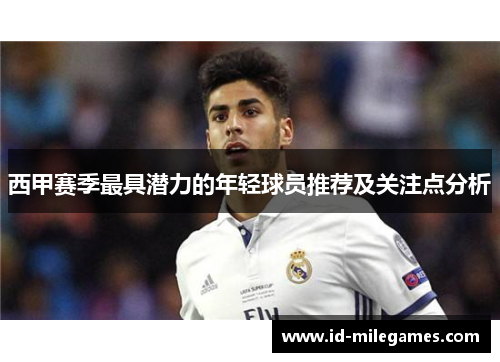 西甲赛季最具潜力的年轻球员推荐及关注点分析