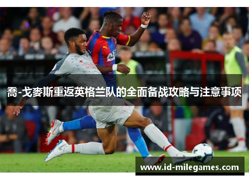 喬-戈麥斯重返英格兰队的全面备战攻略与注意事项