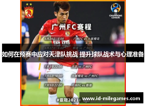 如何在预赛中应对天津队挑战 提升球队战术与心理准备