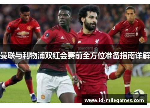 曼联与利物浦双红会赛前全方位准备指南详解