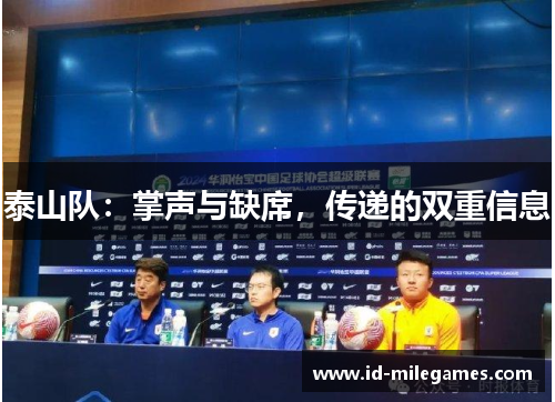 泰山队：掌声与缺席，传递的双重信息