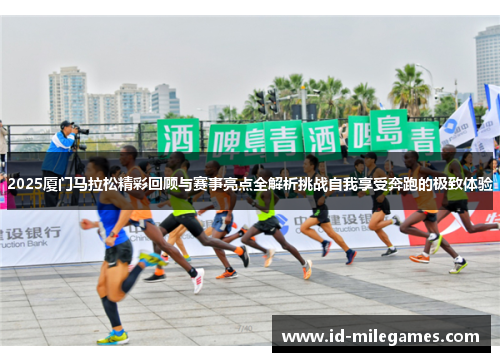 2025厦门马拉松精彩回顾与赛事亮点全解析挑战自我享受奔跑的极致体验