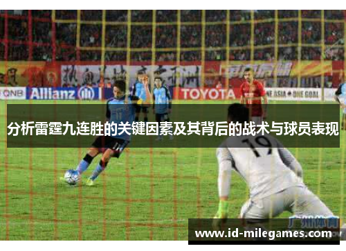 分析雷霆九连胜的关键因素及其背后的战术与球员表现