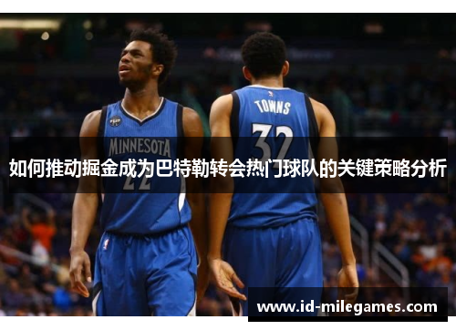 如何推动掘金成为巴特勒转会热门球队的关键策略分析