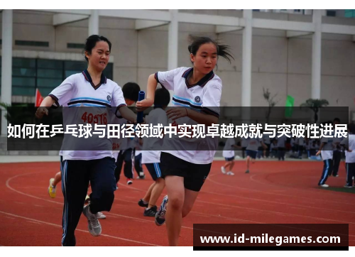 如何在乒乓球与田径领域中实现卓越成就与突破性进展