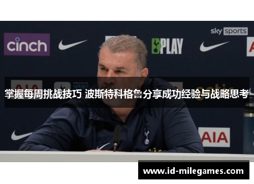 掌握每周挑战技巧 波斯特科格鲁分享成功经验与战略思考