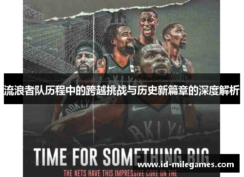 流浪者队历程中的跨越挑战与历史新篇章的深度解析