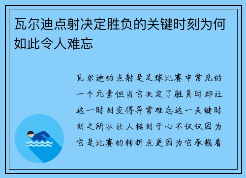 瓦尔迪点射决定胜负的关键时刻为何如此令人难忘