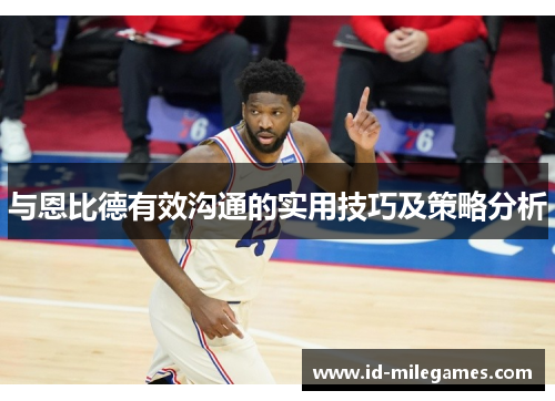 与恩比德有效沟通的实用技巧及策略分析