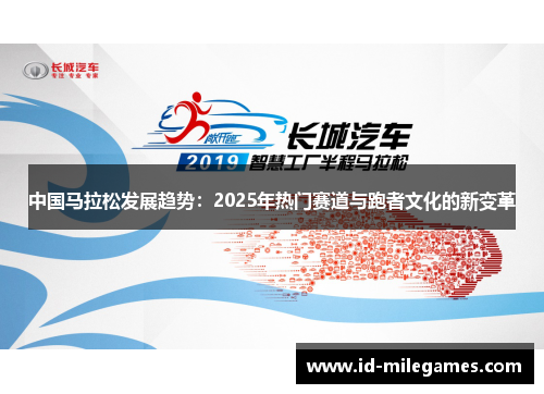 中国马拉松发展趋势：2025年热门赛道与跑者文化的新变革