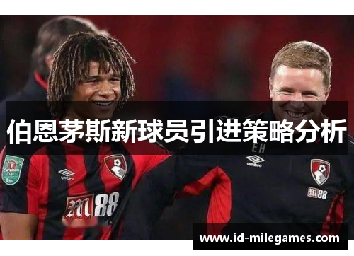 伯恩茅斯新球员引进策略分析