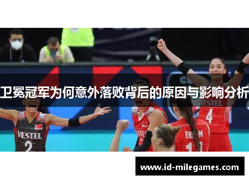 卫冕冠军为何意外落败背后的原因与影响分析