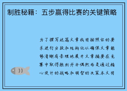 制胜秘籍：五步赢得比赛的关键策略