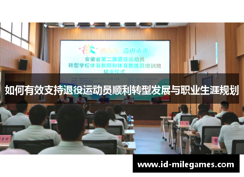 如何有效支持退役运动员顺利转型发展与职业生涯规划