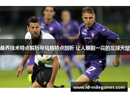 桑乔技术特点解析与风格特点剖析 让人眼前一亮的足球天赋