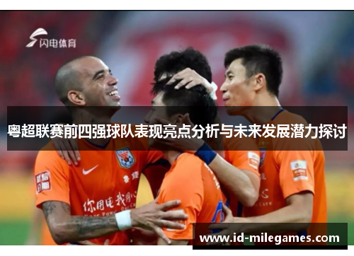粤超联赛前四强球队表现亮点分析与未来发展潜力探讨