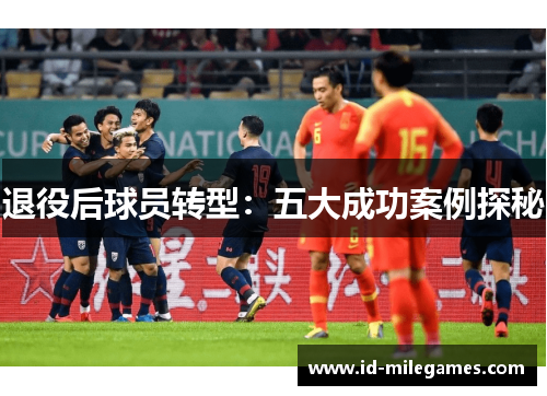 退役后球员转型：五大成功案例探秘