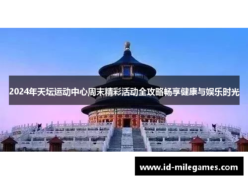 2024年天坛运动中心周末精彩活动全攻略畅享健康与娱乐时光