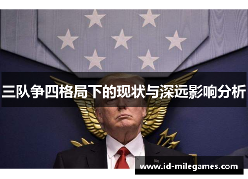 三队争四格局下的现状与深远影响分析