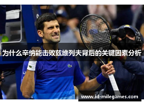 为什么辛纳能击败兹维列夫背后的关键因素分析