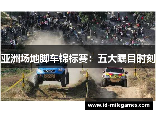 亚洲场地脚车锦标赛：五大瞩目时刻