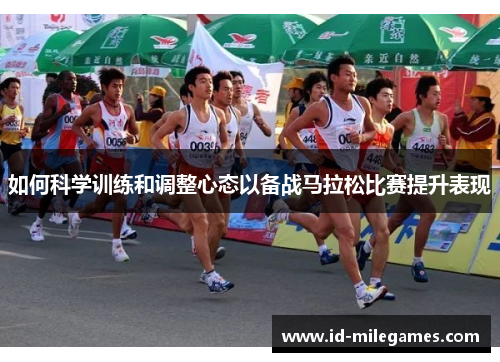 如何科学训练和调整心态以备战马拉松比赛提升表现