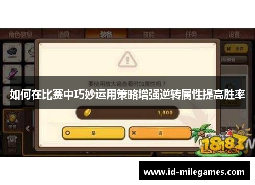 如何在比赛中巧妙运用策略增强逆转属性提高胜率