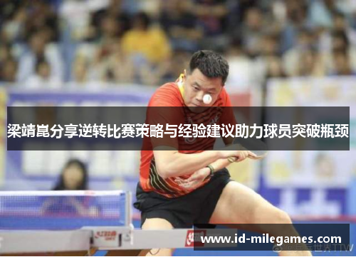梁靖崑分享逆转比赛策略与经验建议助力球员突破瓶颈