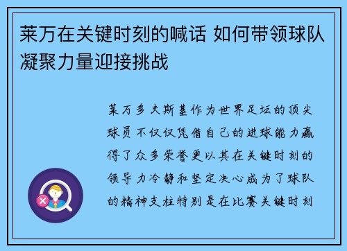 莱万在关键时刻的喊话 如何带领球队凝聚力量迎接挑战