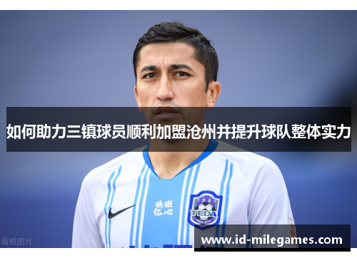 如何助力三镇球员顺利加盟沧州并提升球队整体实力