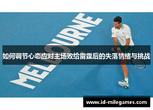 如何调节心态应对主场败给雷霆后的失落情绪与挑战